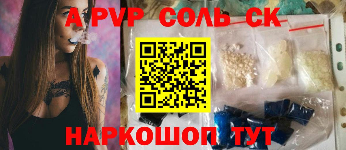А ПВП Соль Сочи