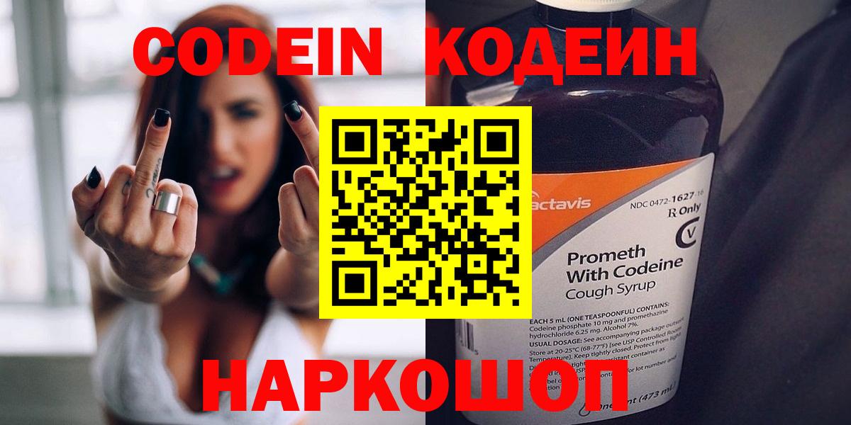 Сочи  Кодеин Purple Drank  Вход с VPN  Кодеин напиток Lean (лин) 